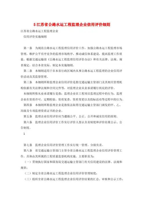 5江苏省公路水运工程监理企业信用评价细则 