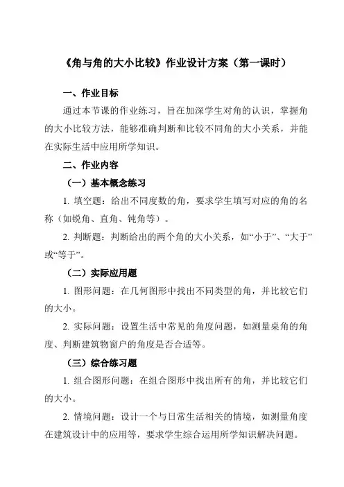 《4.3.1角与角的大小比较》作业设计方案-初中数学湘教版12七年级上册
