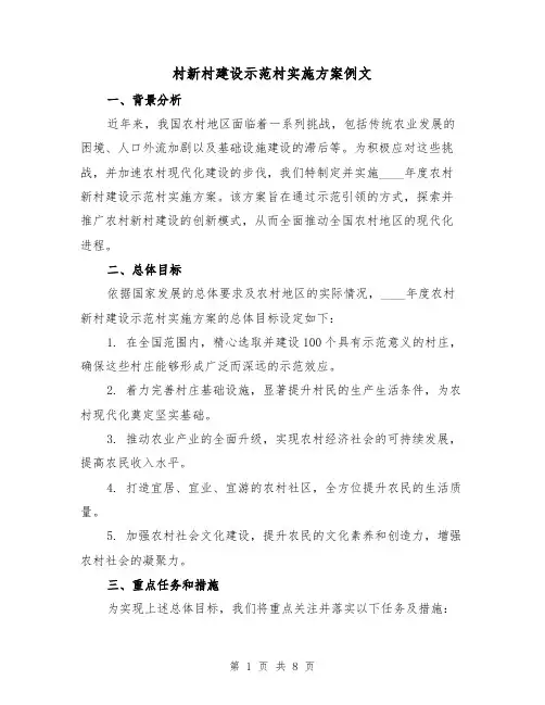 村新村建设示范村实施方案例文（3篇）