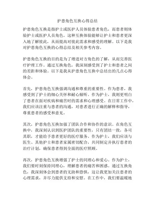 护患角色互换心得总结