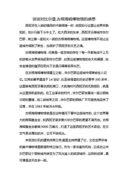 谈谈对比尔堡.古根海姆博物馆的感想