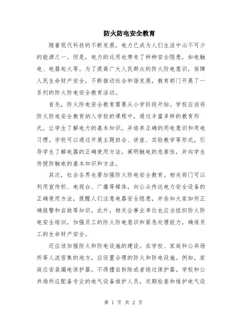 防火防电安全教育