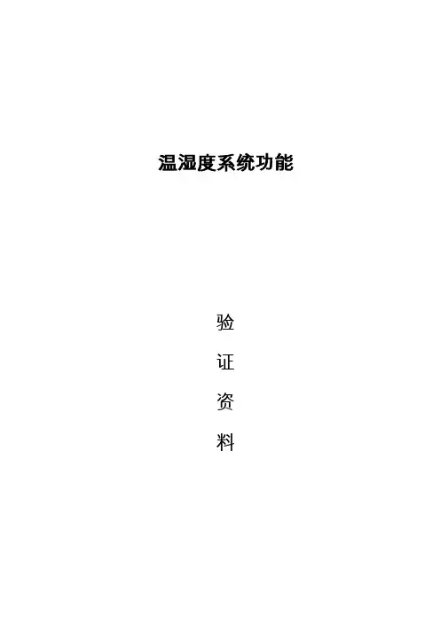 药品仓库温湿度系统功能验证