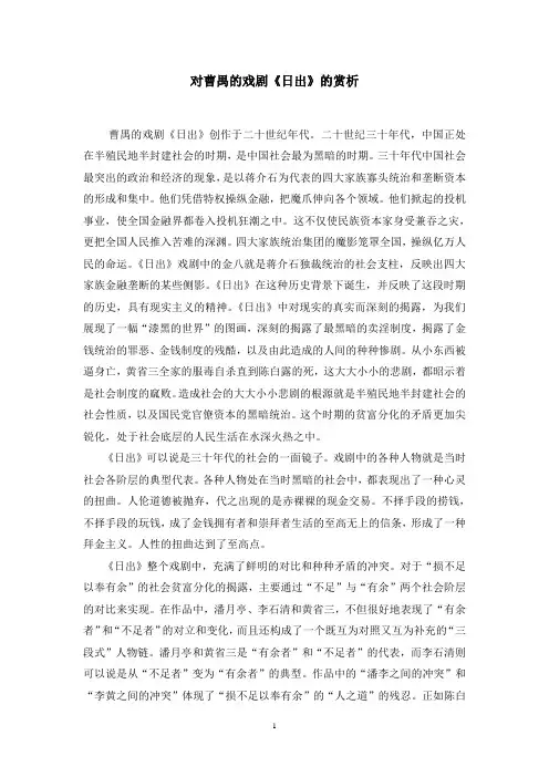 对曹禺的戏剧《日出》的赏析