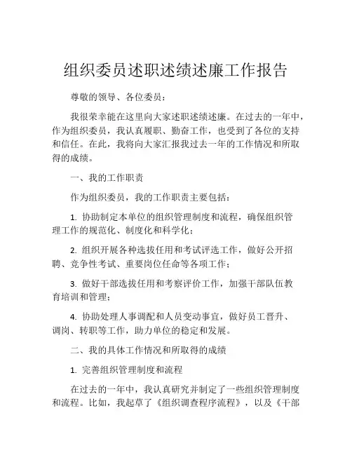 组织委员述职述绩述廉工作报告