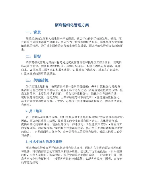 酒店精细化管理方案