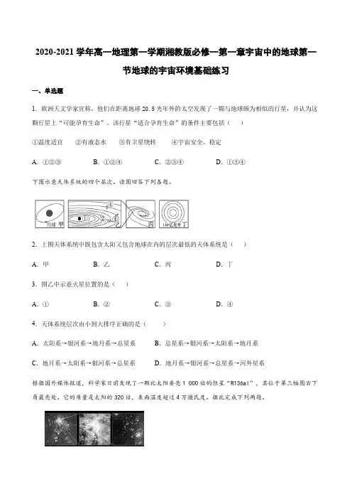 2020-2021学年高一地理第一学期湘教版必修一第一章宇宙中的地球第一节地球的宇宙环境基础练习