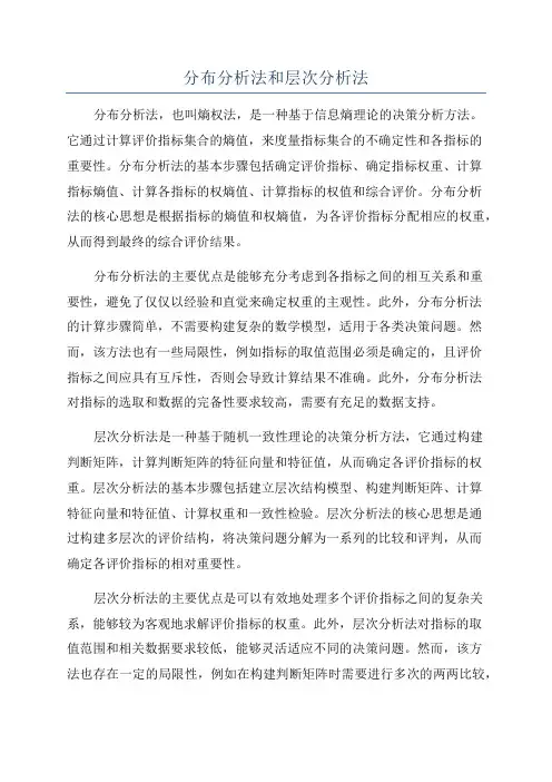 分布分析法和层次分析法