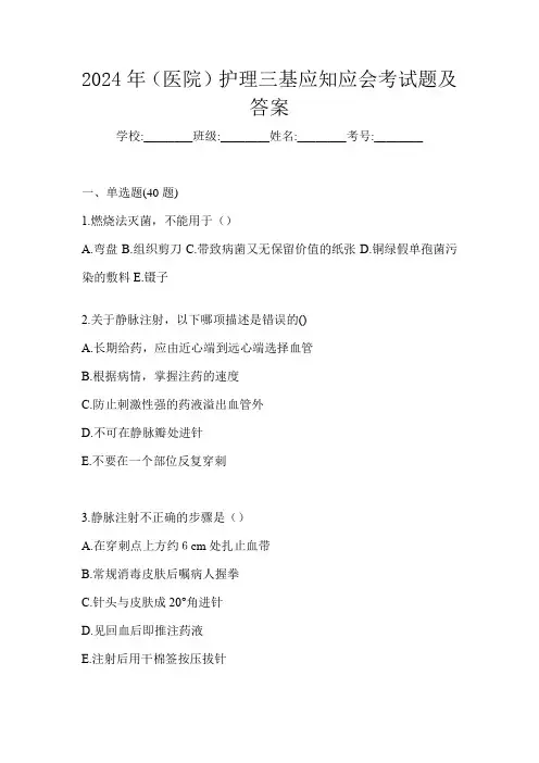 2024年(医院)护理三基应知应会考试题及答案