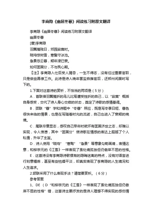 李商隐《幽居冬暮》阅读练习附原文翻译