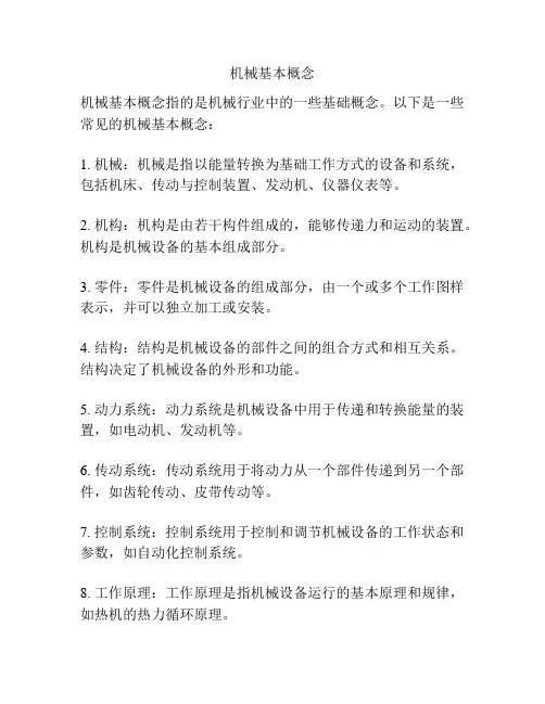 机械基本概念