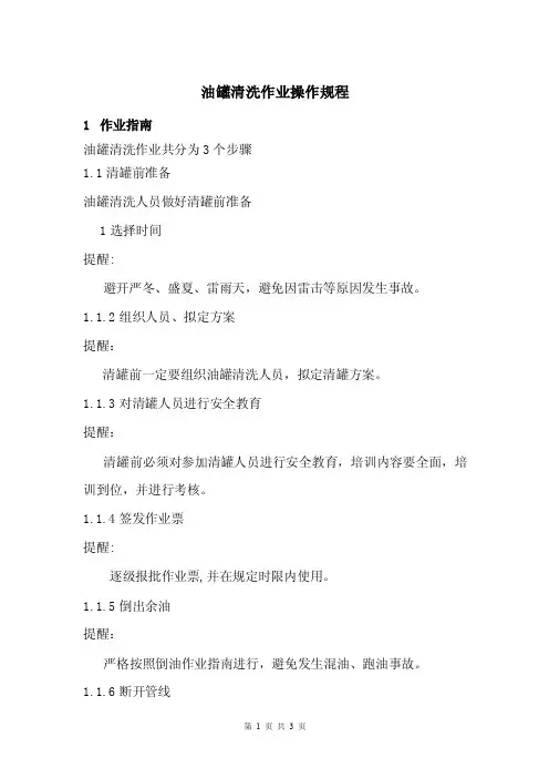 油库油罐清洗作业操作规程
