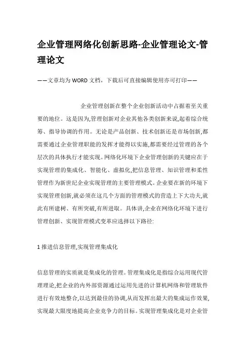 企业管理网络化创新思路-企业管理论文-管理论文