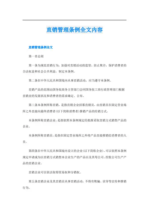 直销管理条例全文内容