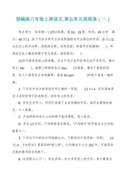 部编版八年级上册语文,第五单元周周清（一）