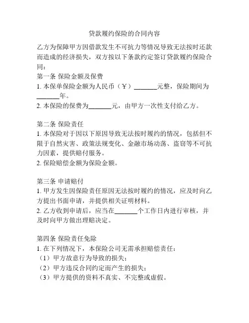 贷款履约保险的合同内容