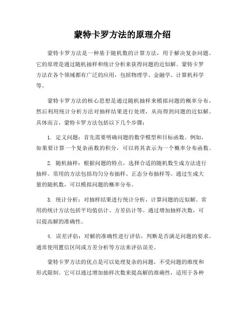 蒙特卡罗方法的原理介绍
