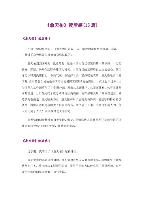 《詹天佑》读后感(15篇)