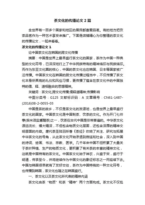 茶文化的传播论文2篇