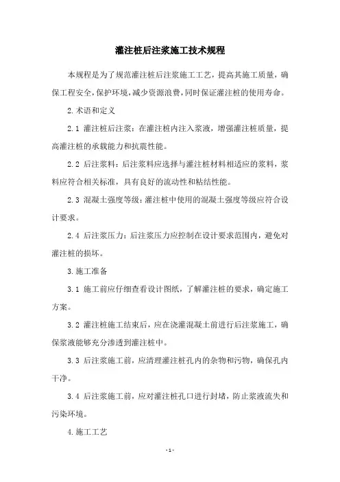 灌注桩后注浆施工技术规程