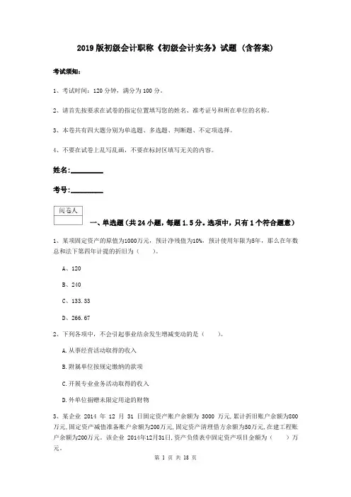 2019版初级会计职称《初级会计实务》试题 (含答案)