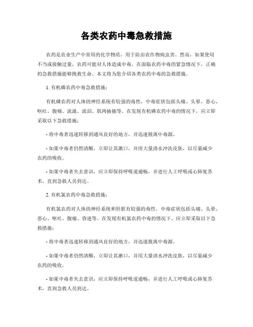 各类农药中毒急救措施