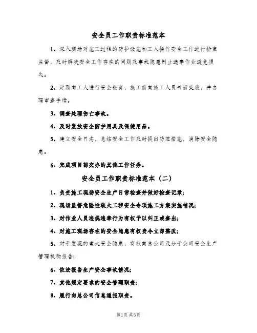 安全员工作职责标准范本(五篇)