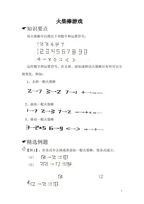三年级思维拓展-火柴棒游戏