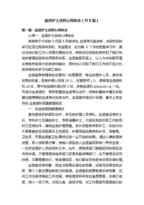 血透护士进修心得体会（共5篇）
