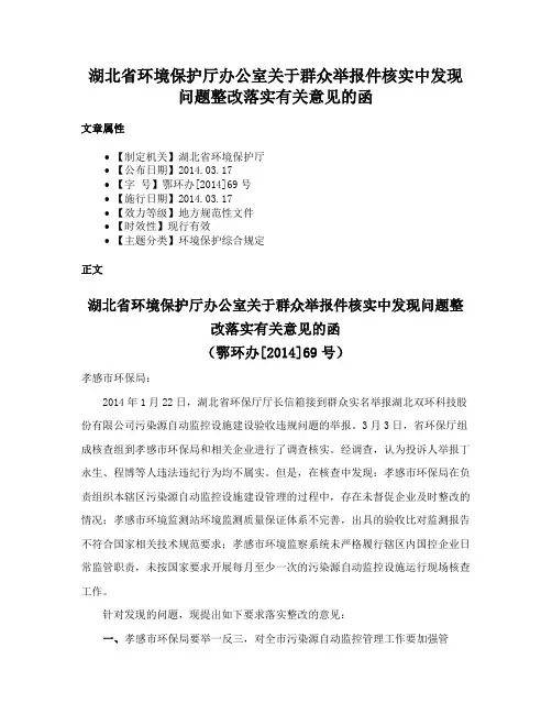 湖北省环境保护厅办公室关于群众举报件核实中发现问题整改落实有关意见的函