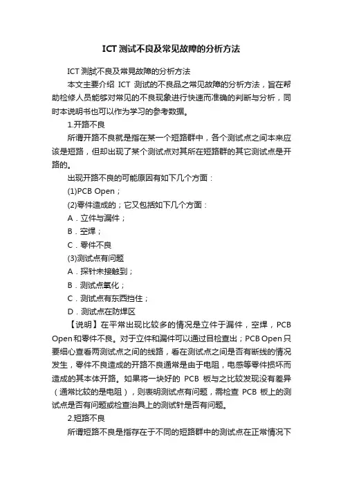 ICT测试不良及常见故障的分析方法