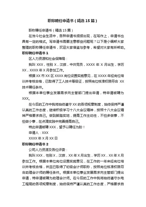 职称聘任申请书（精选15篇）