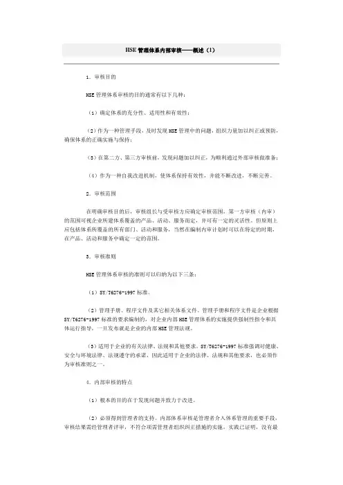 HSE管理体系内部审核