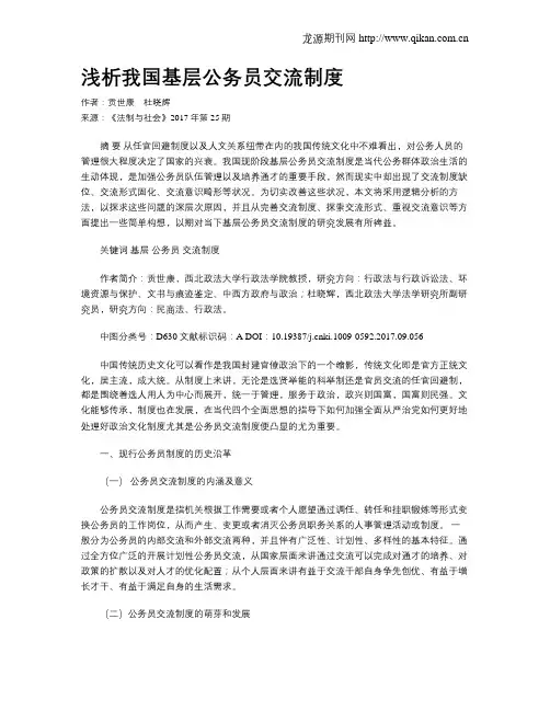 浅析我国基层公务员交流制度