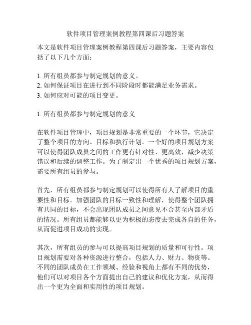 软件项目管理案例教程第四课后习题答案