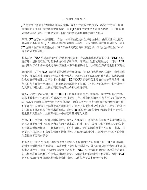 JIT准时生产和MRP