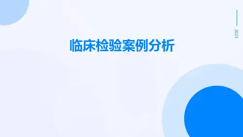 临床检验案例分析