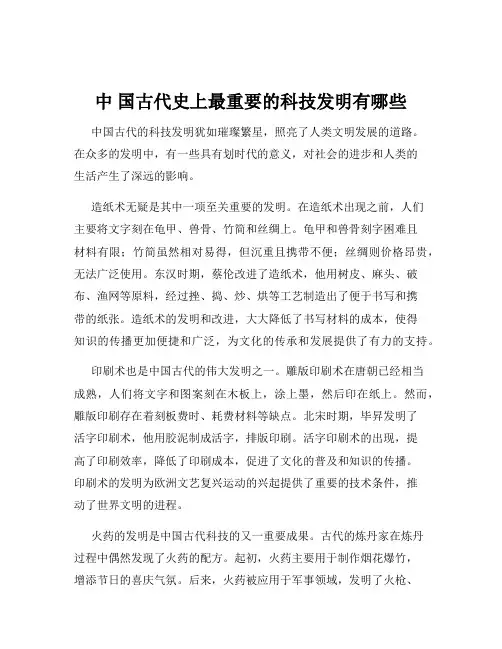 中 国古代史上最重要的科技发明有哪些