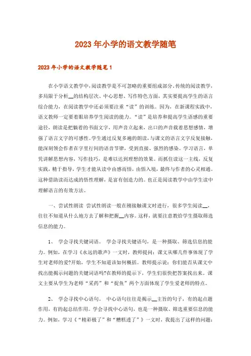 2023年小学的语文教学随笔