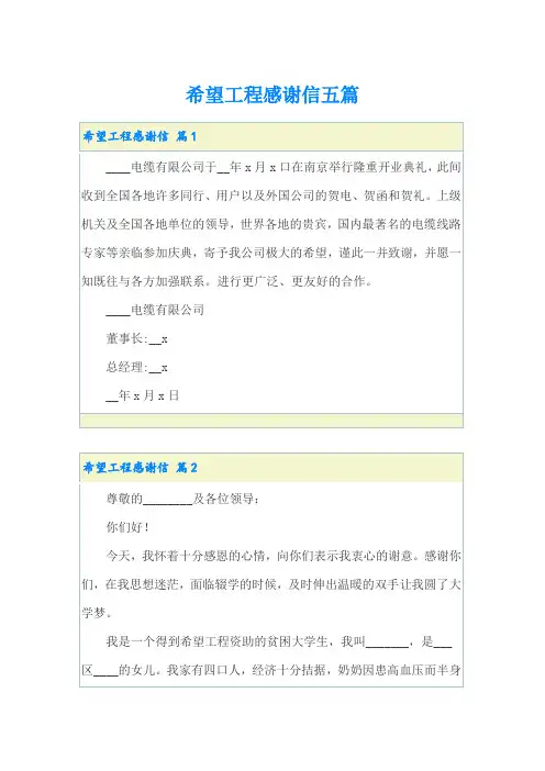 (word版)希望工程感谢信五篇