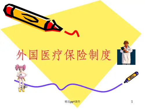 发达国家的五种医疗保险模式ppt课件