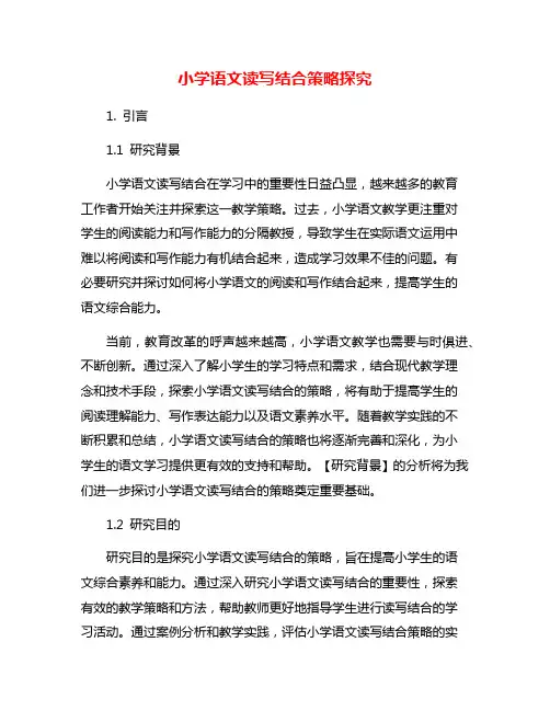 小学语文读写结合策略探究