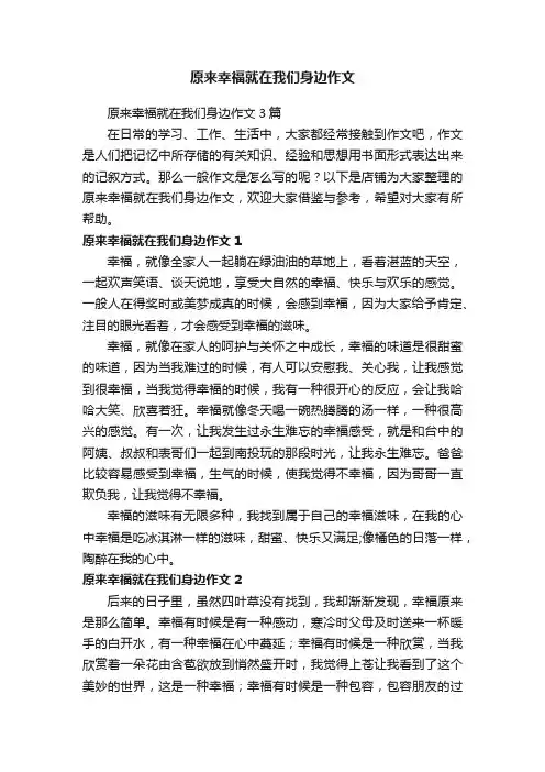 原来幸福就在我们身边作文