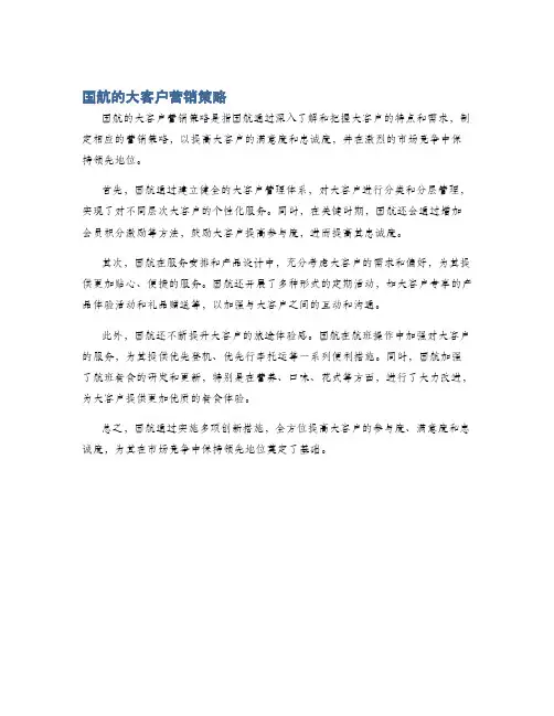 国航的大客户营销策略