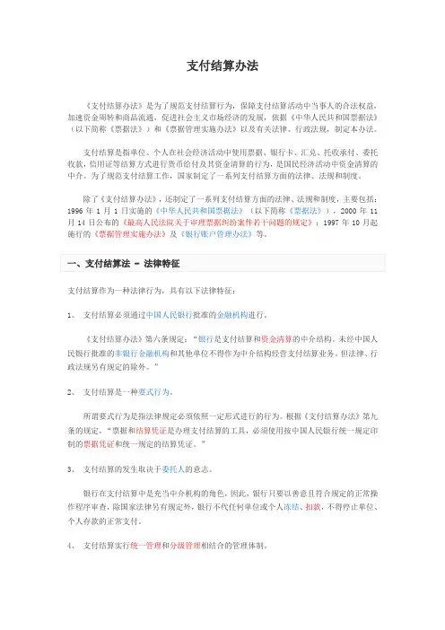 支付结算办法讲义