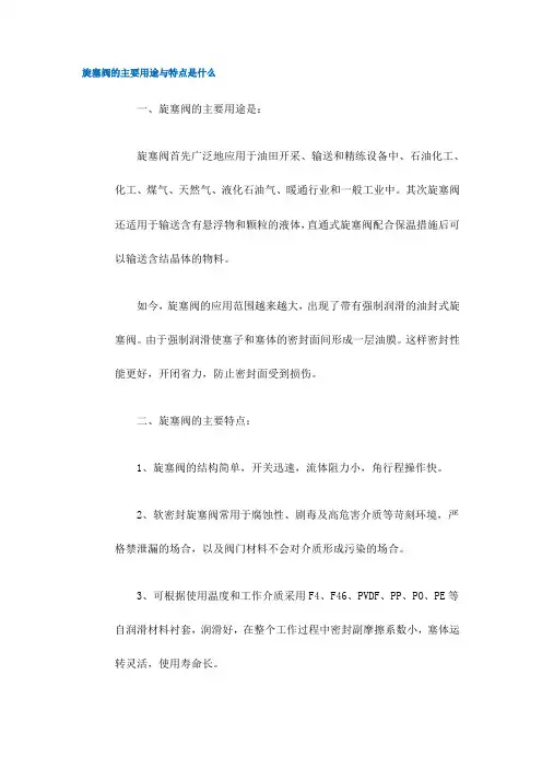 旋塞阀的主要用途与特点是什么