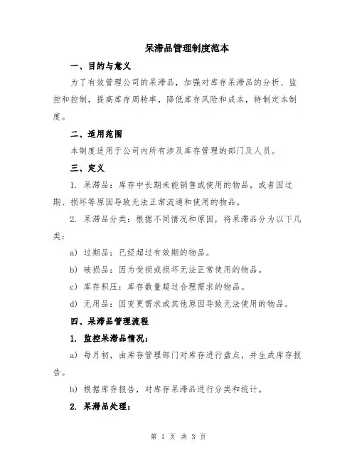 呆滞品管理制度范本