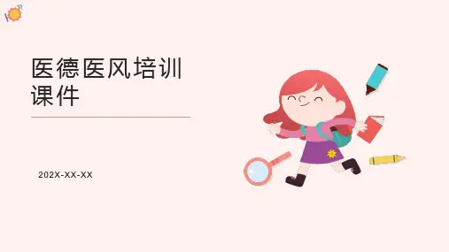 医德医风培训ppt课件