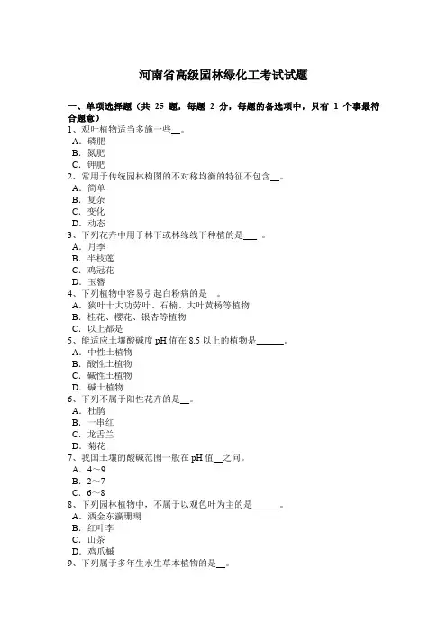 河南省高级园林绿化工考试试题