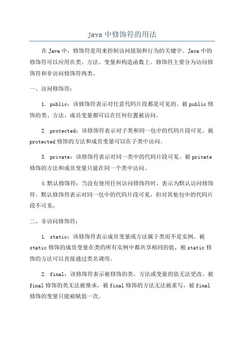 java中修饰符的用法